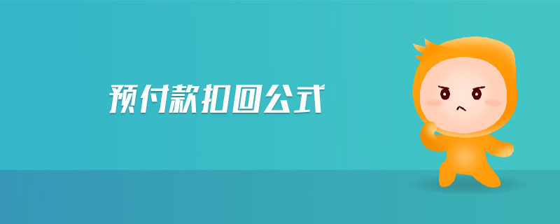 預(yù)付款扣回公式