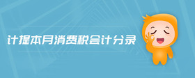 計(jì)提本月消費(fèi)稅會(huì)計(jì)分錄