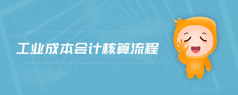 工業(yè)成本會計核算流程