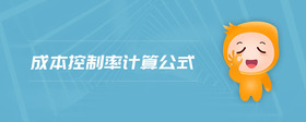 成本控制率計(jì)算公式