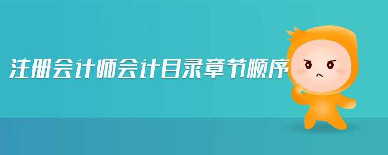 注冊會計師會計目錄章節(jié)順序