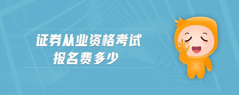 證券從業(yè)資格考試報名費(fèi)多少