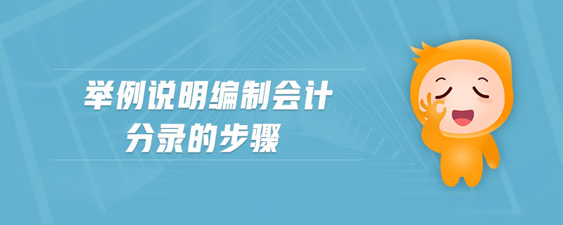 舉例說(shuō)明編制會(huì)計(jì)分錄的步驟