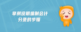 舉例說(shuō)明編制會(huì)計(jì)分錄的步驟