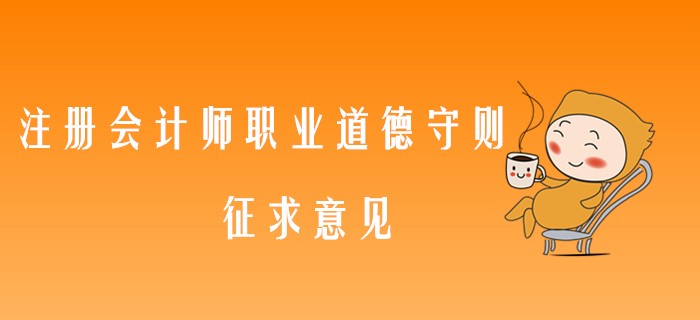 中注協(xié)最新消息！注冊會計師職業(yè)道德守則又要修訂了！