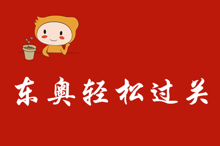 2020年初級會計輕松過關(guān)一如何利用？