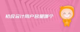 初級會計用戶名是哪個