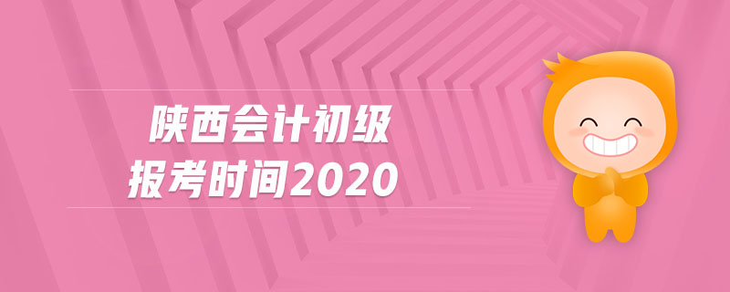 陜西會(huì)計(jì)初級(jí)報(bào)考時(shí)間2020