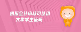 初級會計審核可以用大學學生證嗎