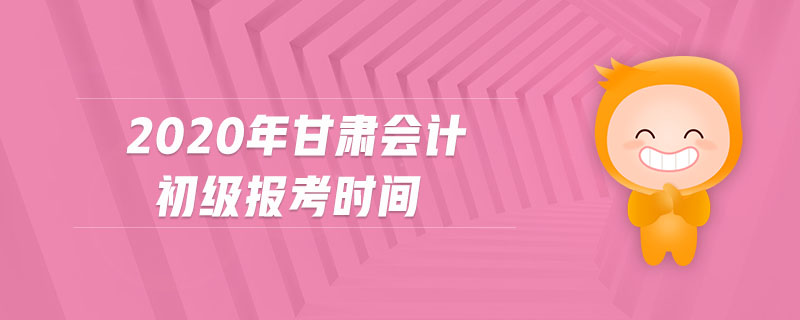 2020年甘肅會(huì)計(jì)初級(jí)報(bào)考時(shí)間