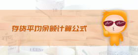存貨平均余額計算公式