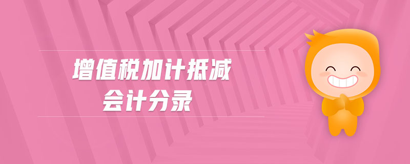 增值稅加計(jì)抵減會(huì)計(jì)分錄