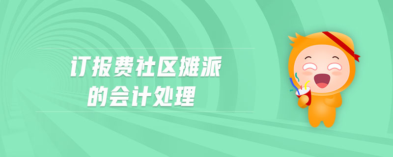訂報費社區(qū)攤派的會計處理