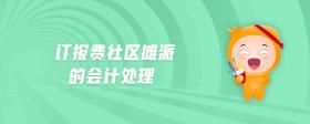 訂報(bào)費(fèi)社區(qū)攤派的會(huì)計(jì)處理