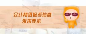 會計初級報考信息采集要求