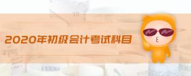 2020年初級會計考試科目