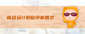 高級會計職稱評審要求