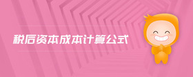 稅后資本成本計算公式