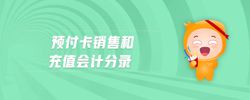 預(yù)付卡銷售和充值會(huì)計(jì)分錄