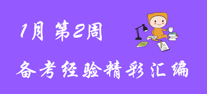 超贊福利！1月第2周初級會計職稱備考經(jīng)驗匯編！