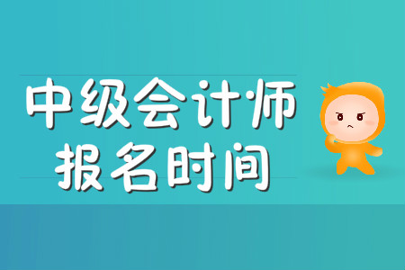 中級會計師報名時間在幾月份？