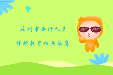 蘇州會(huì)計(jì)人員繼續(xù)教育相關(guān)信息