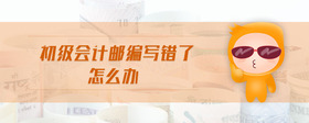 初級會計郵編寫錯了怎么辦