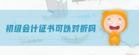 初級會計證書可以對折嗎