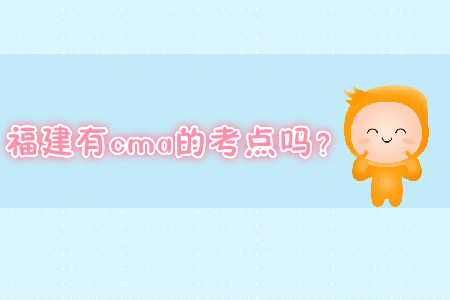 福建有cma的考點嗎？