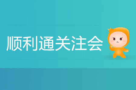 初次備考不要緊！手把手帶您順利通關(guān)注會(huì)！