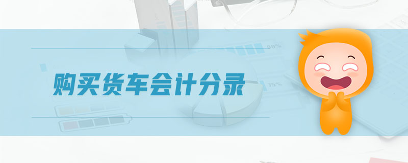 購買貨車會(huì)計(jì)分錄