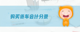 購(gòu)買貨車會(huì)計(jì)分錄