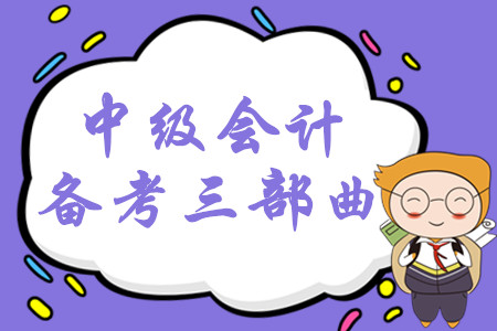 2020年中級(jí)會(huì)計(jì)系統(tǒng)備考三部曲，掌握這些輕松取證不用愁！