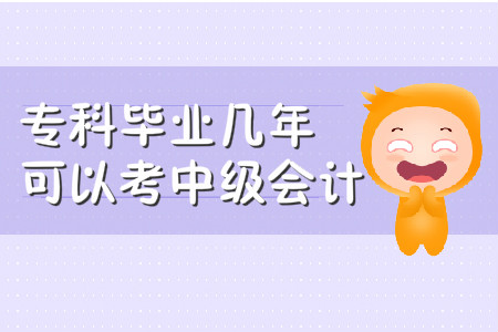 ?？飘厴I(yè)幾年可以考中級(jí)會(huì)計(jì)？你知道嗎？