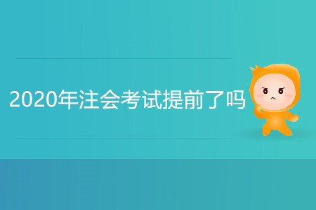 2020年注會(huì)考試提前了嗎？