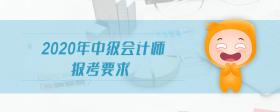 2020年中級會計師報考要求