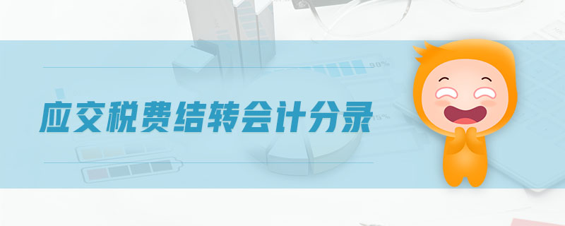 應(yīng)交稅費(fèi)結(jié)轉(zhuǎn)會(huì)計(jì)分錄