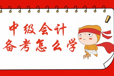 2020年中級(jí)會(huì)計(jì)備考預(yù)習(xí)階段應(yīng)該怎么學(xué)？
