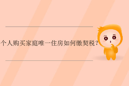 個人購買家庭唯一住房如何繳契稅？
