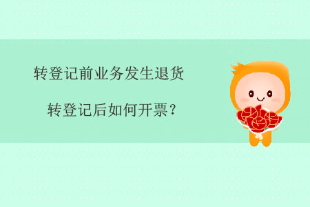 轉(zhuǎn)登記前業(yè)務(wù)發(fā)生退貨，轉(zhuǎn)登記后如何開票？