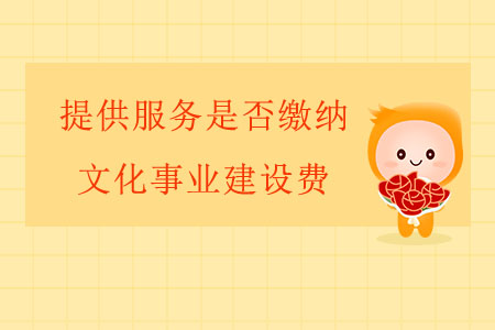 提供服務(wù)是否繳納文化事業(yè)建設(shè)費？