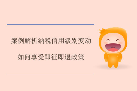 案例解析納稅信用級別變動如何享受即征即退政策