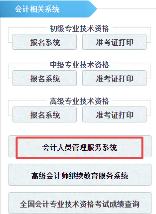 河北省會計人員管理服務系統(tǒng)