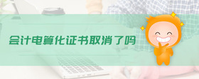 會計電算化證書取消了嗎