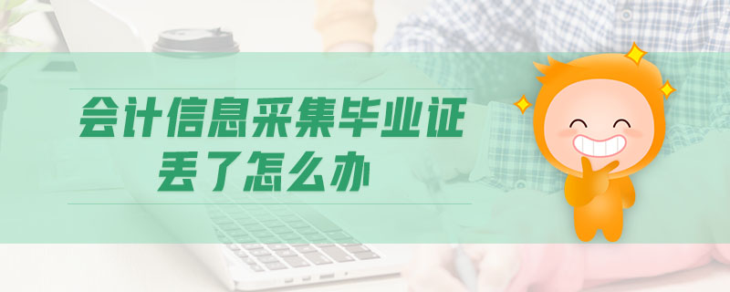 會計信息采集畢業(yè)證丟了怎么辦