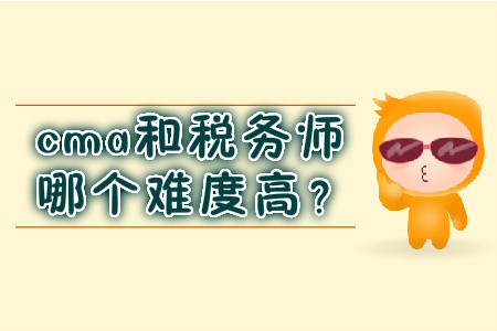 cma和稅務(wù)師哪個(gè)難度高？