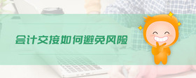 會計交接如何避免風險