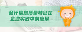 會計信息質(zhì)量特征在企業(yè)實踐中的應(yīng)用