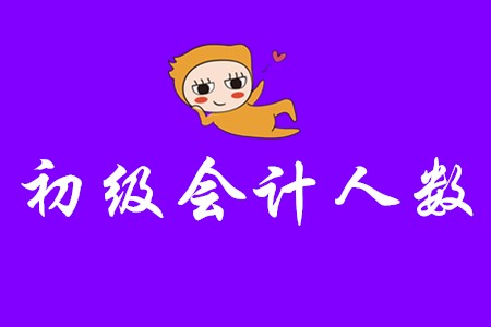 2020年初級會計報名人數(shù)有增長趨勢嗎?