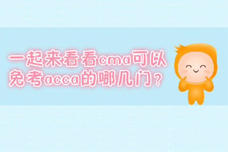 一起來看看cma可以免考acca的哪幾門？